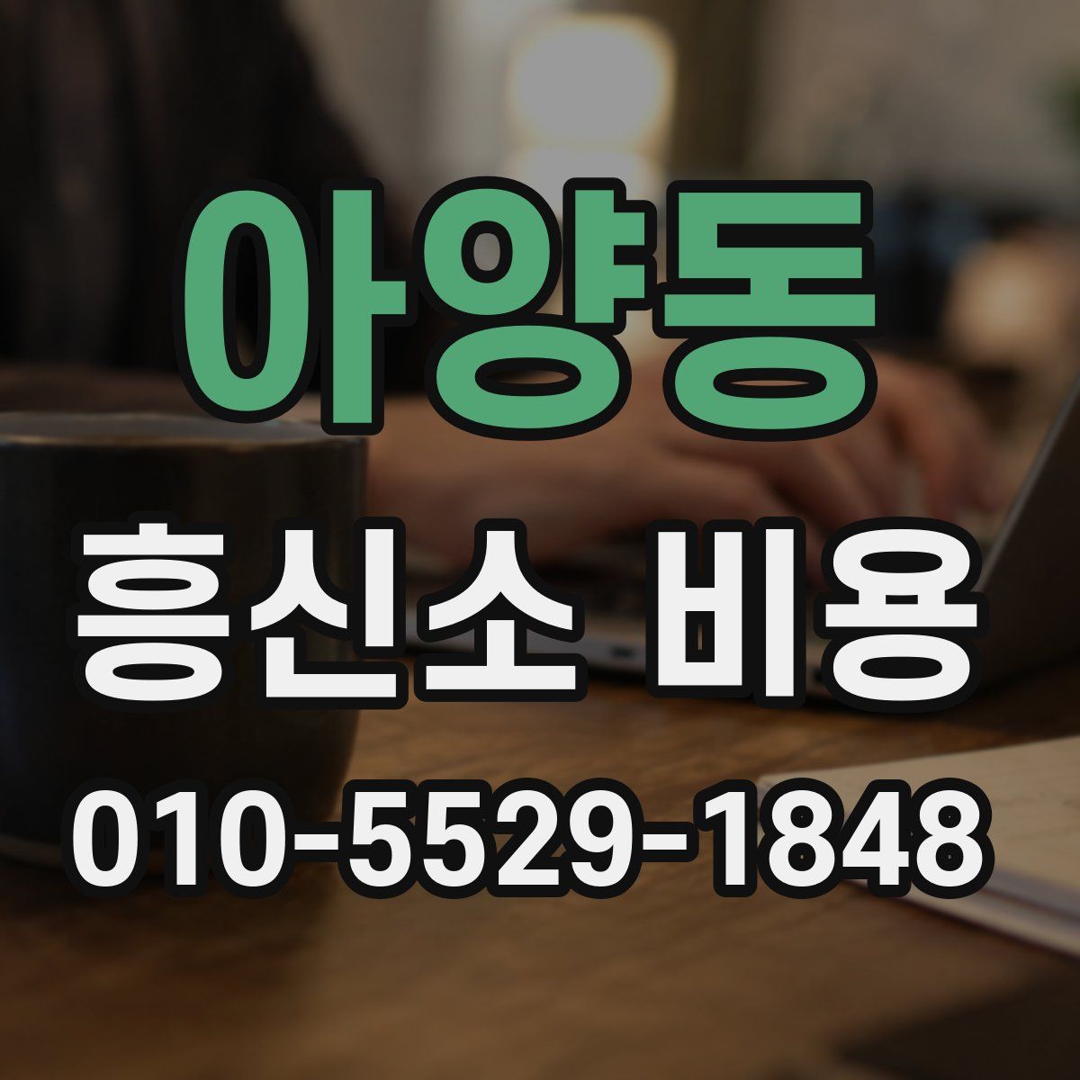 아양동 흥신소 비용