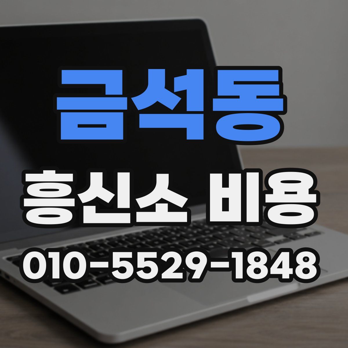 금석동 흥신소 비용