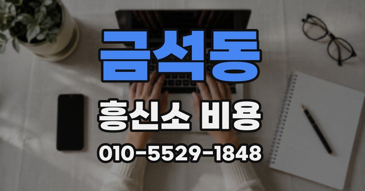 금석동 흥신소 비용