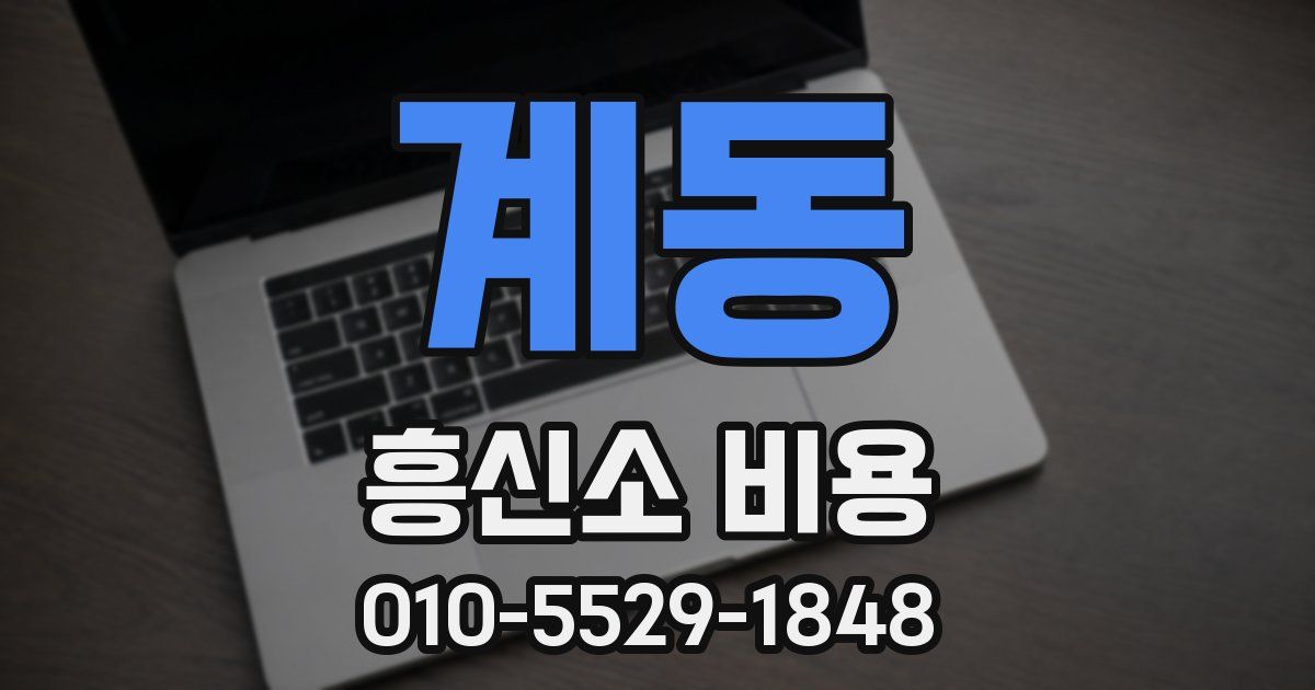 계동 흥신소 비용