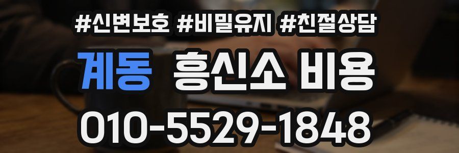 계동 흥신소 비용