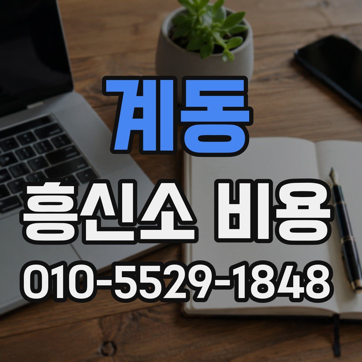 계동 흥신소 비용