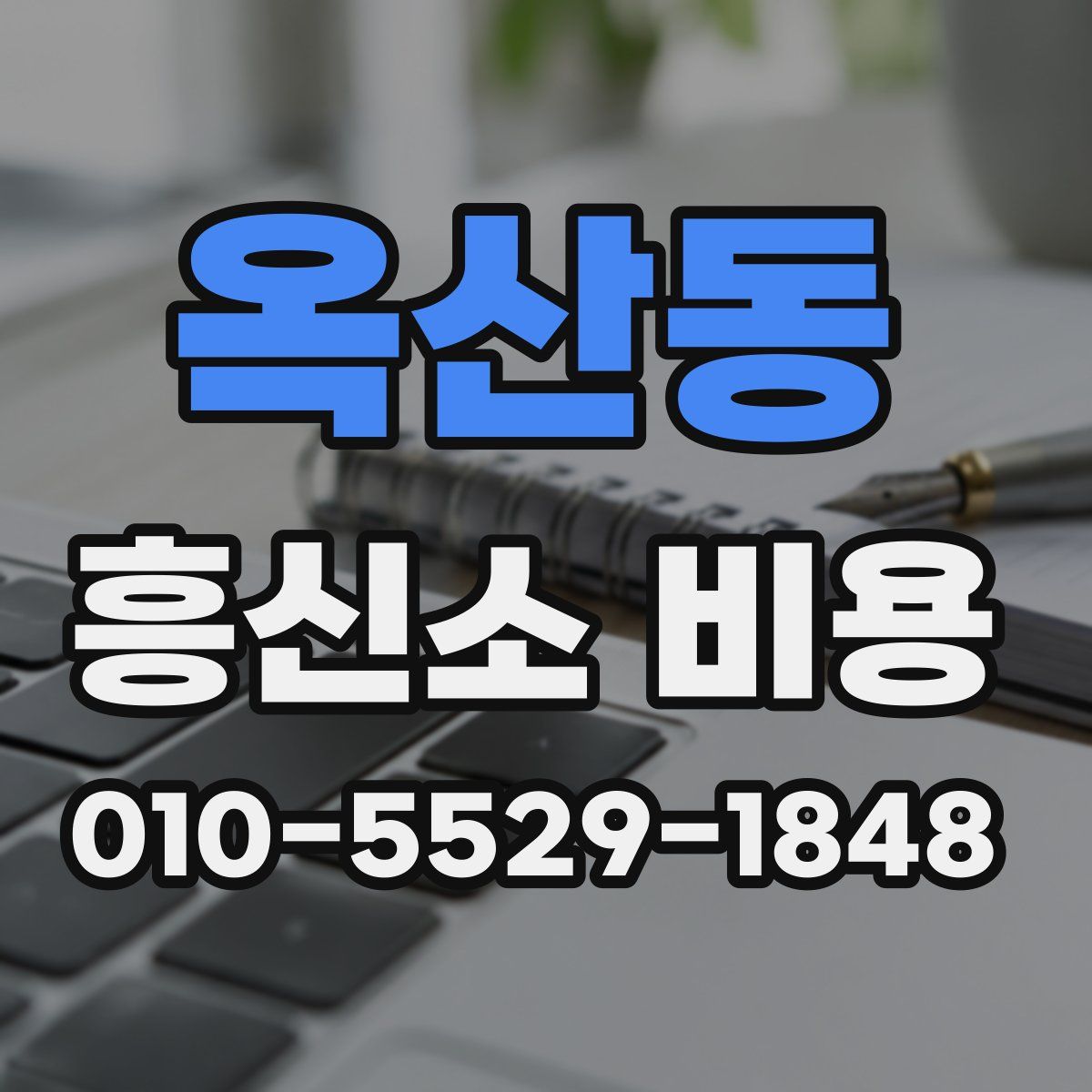 옥산동 흥신소 비용