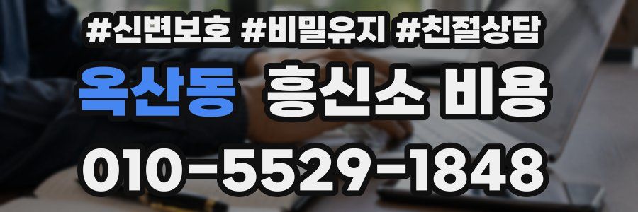 옥산동 흥신소 비용