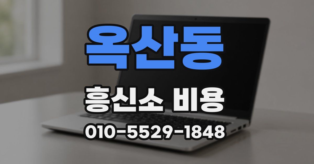 옥산동 흥신소 비용