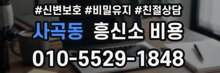 사곡동 흥신소 비용