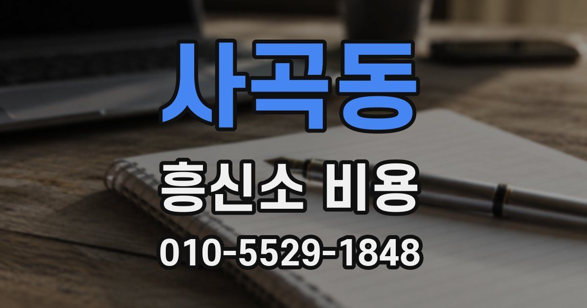 사곡동 흥신소 비용