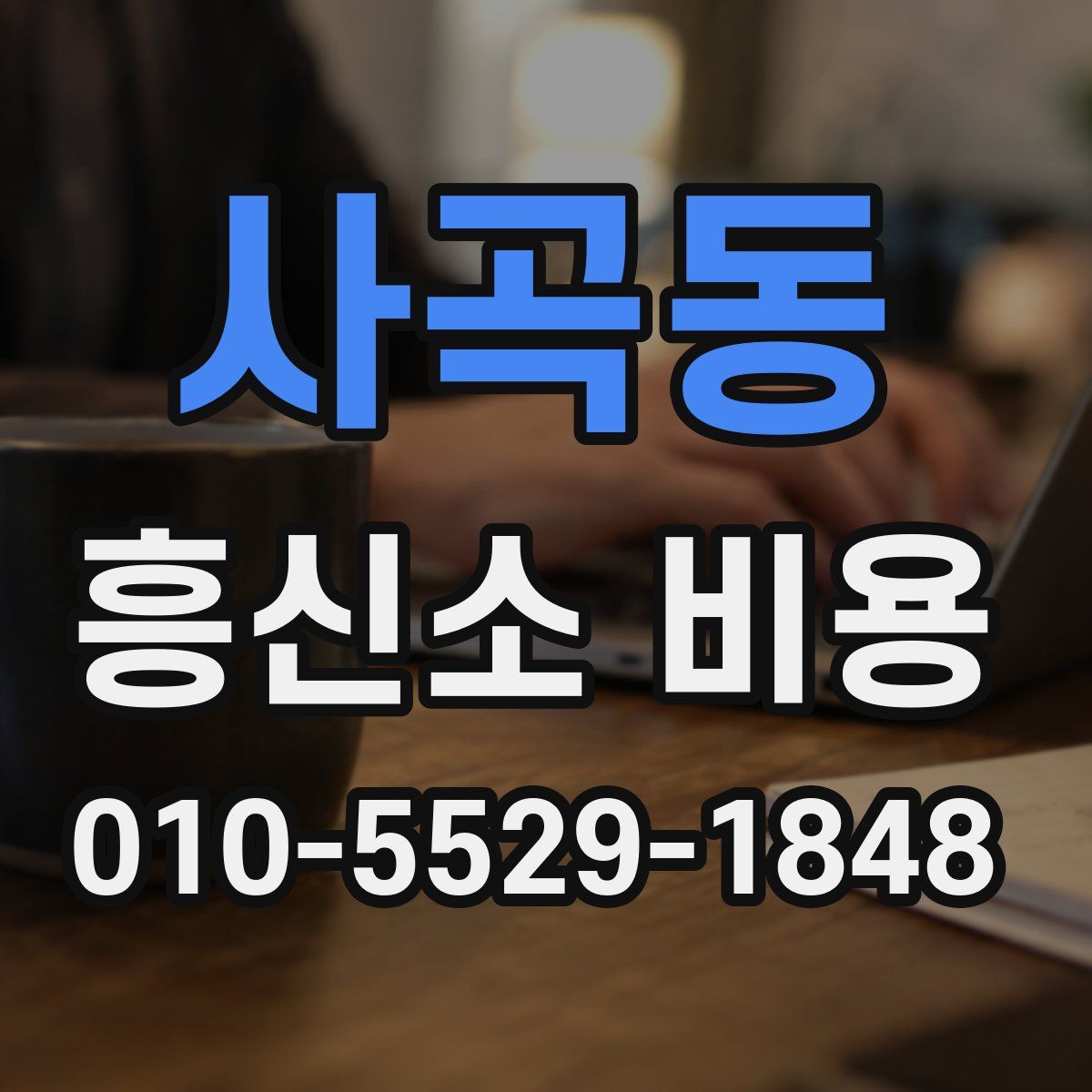 사곡동 흥신소 비용