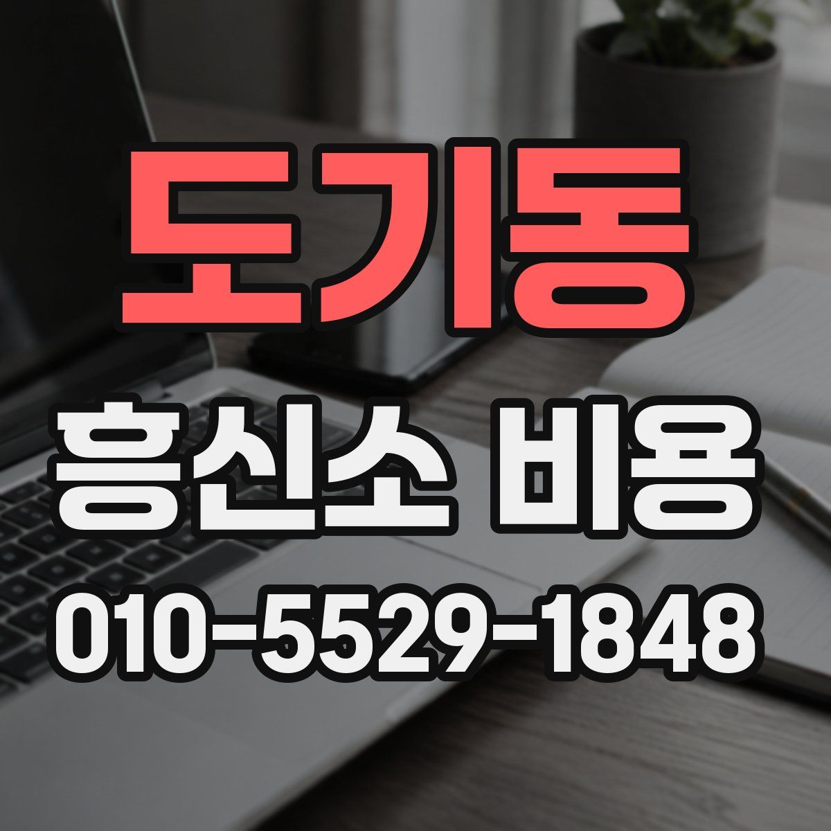 도기동 흥신소 비용