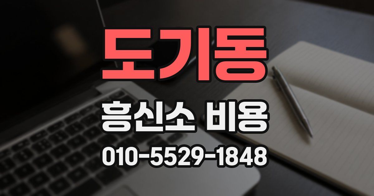 도기동 흥신소 비용