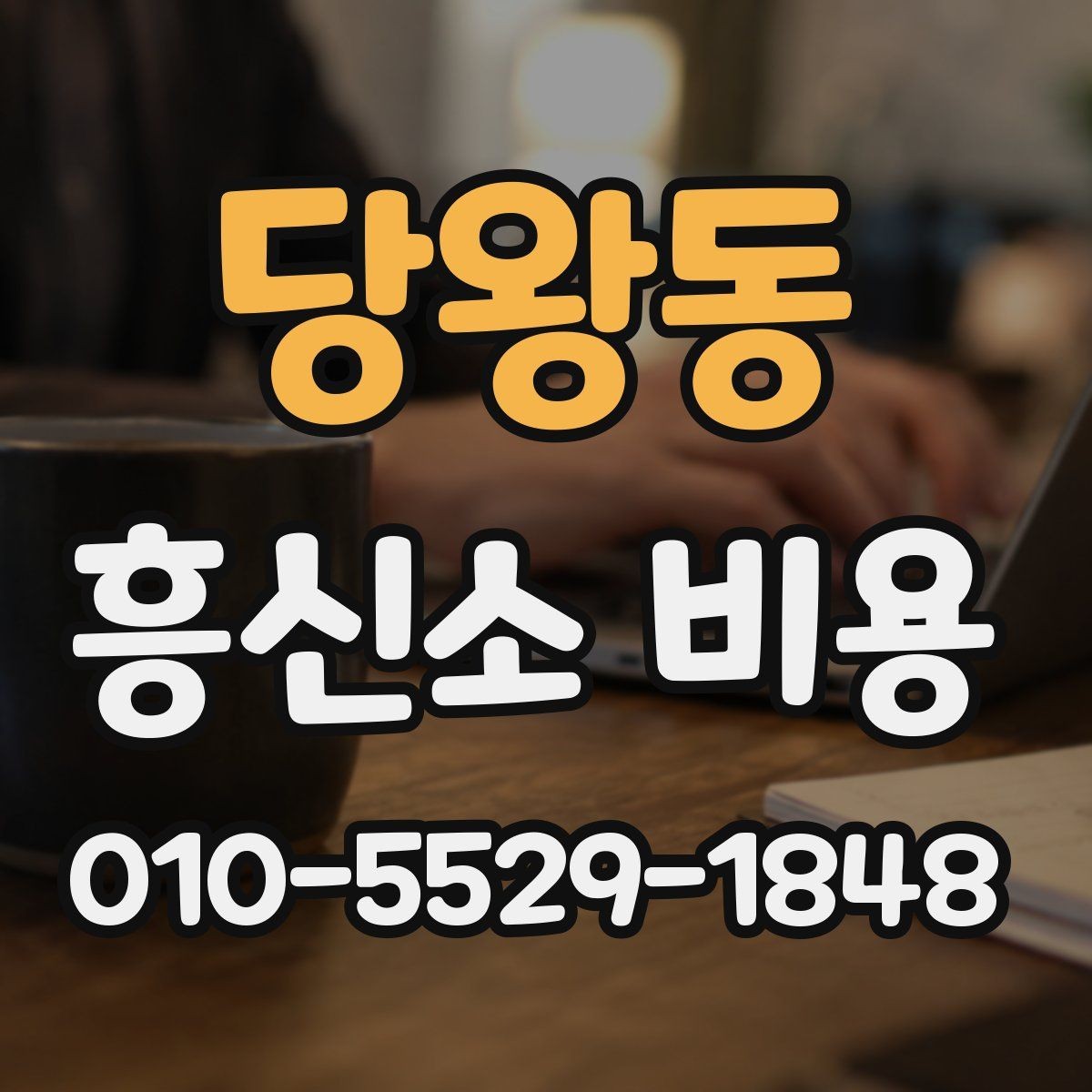 당왕동 흥신소 비용 안내를 받은 뒤 확인할 체크리스트