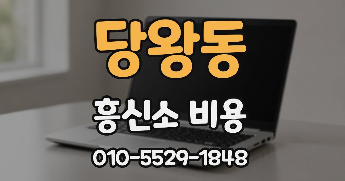 당왕동 흥신소 비용