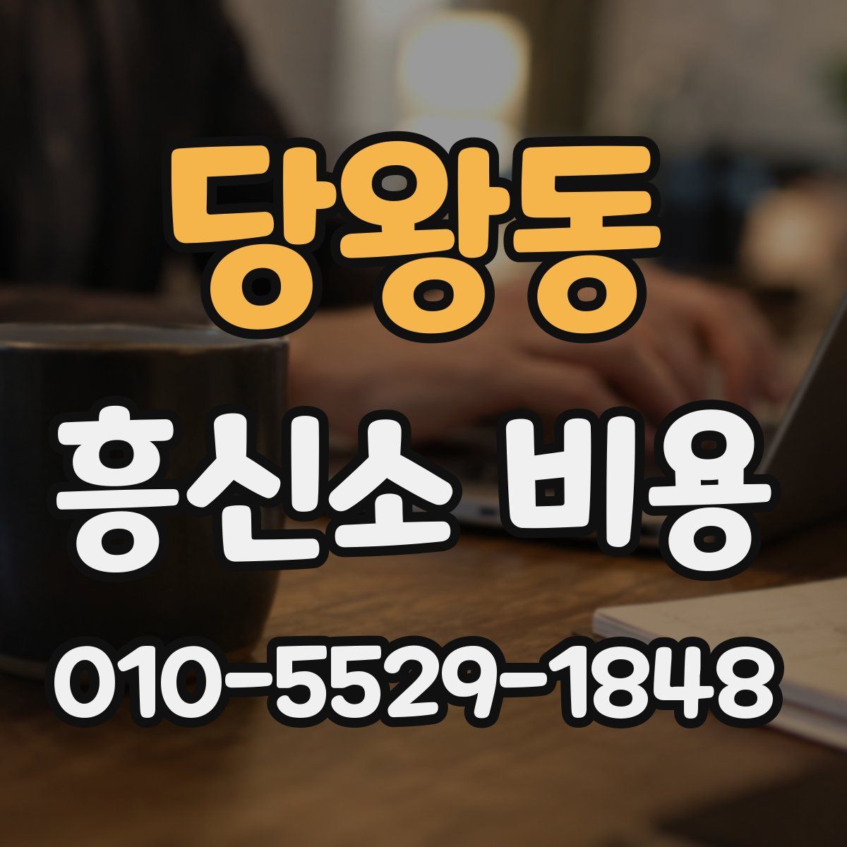 당왕동 흥신소 비용