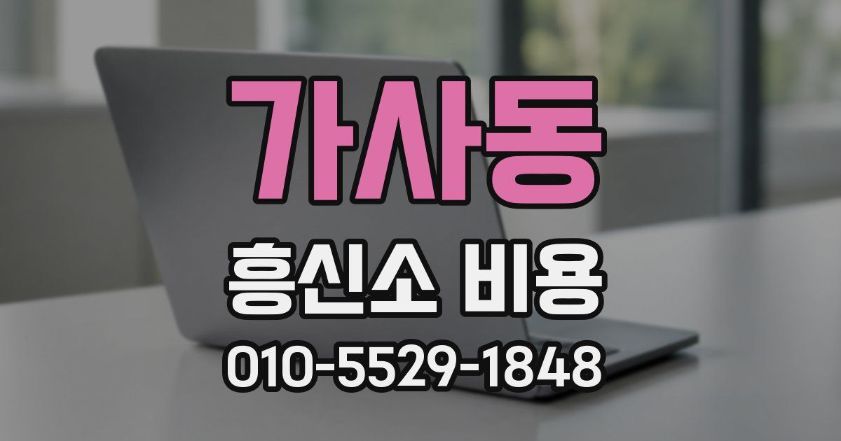 가사동 흥신소 비용
