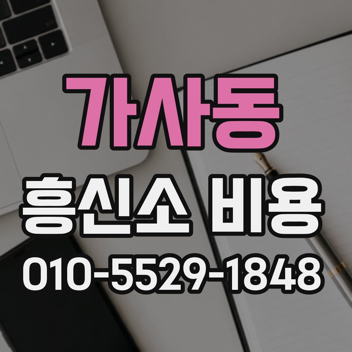 가사동 흥신소 비용