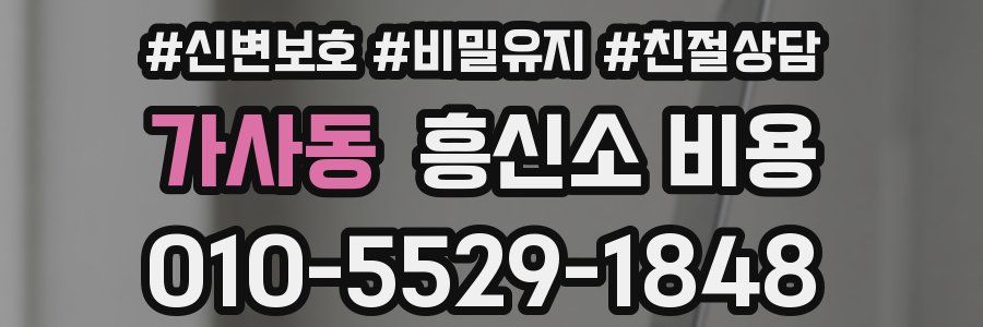 가사동 흥신소 비용