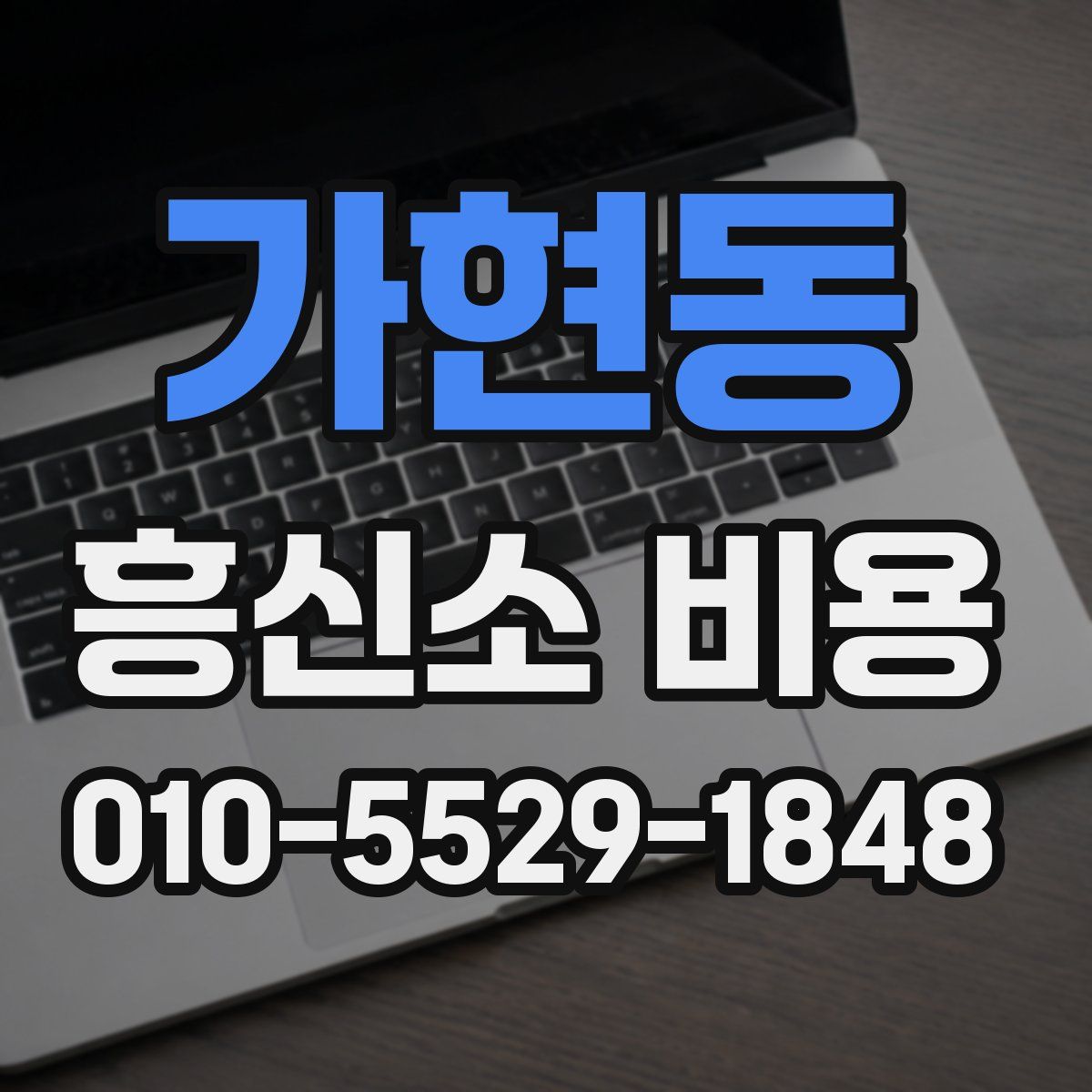 가현동 흥신소 비용