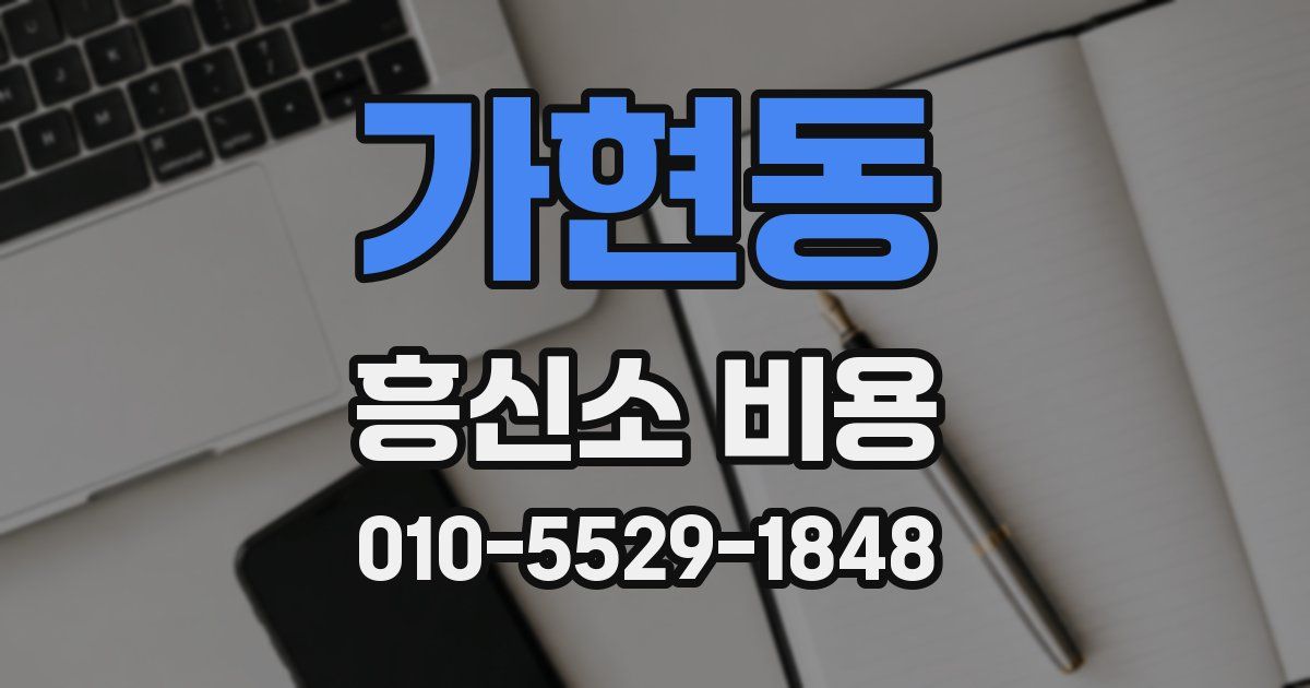 가현동 흥신소 비용