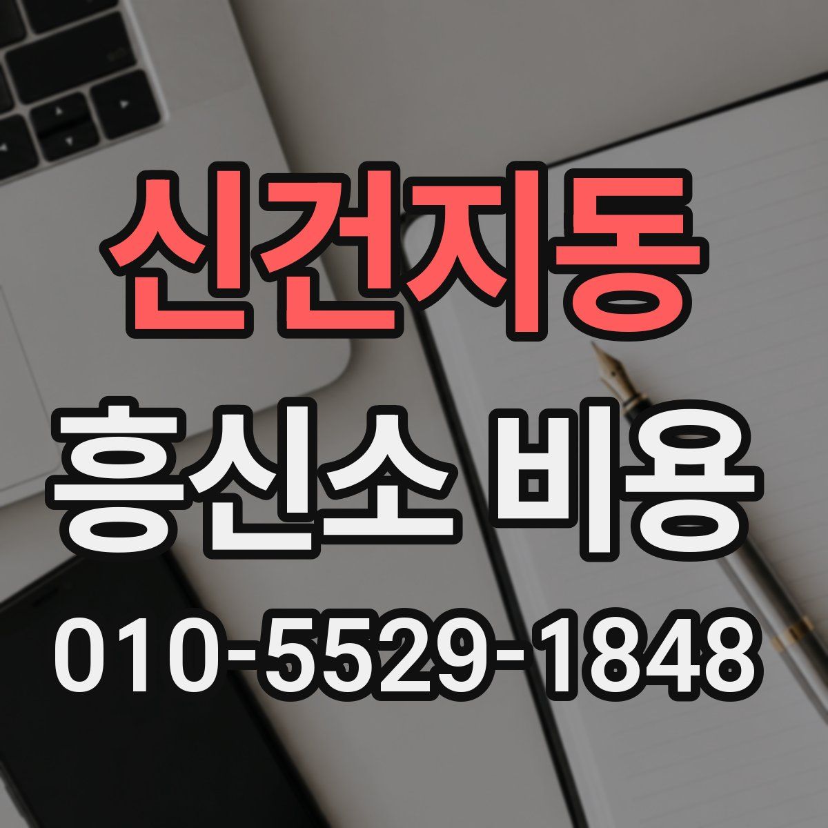 신건지동 흥신소 비용