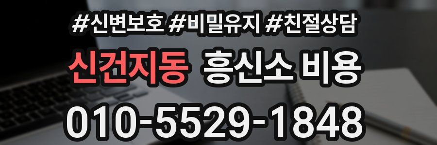 신건지동 흥신소 비용
