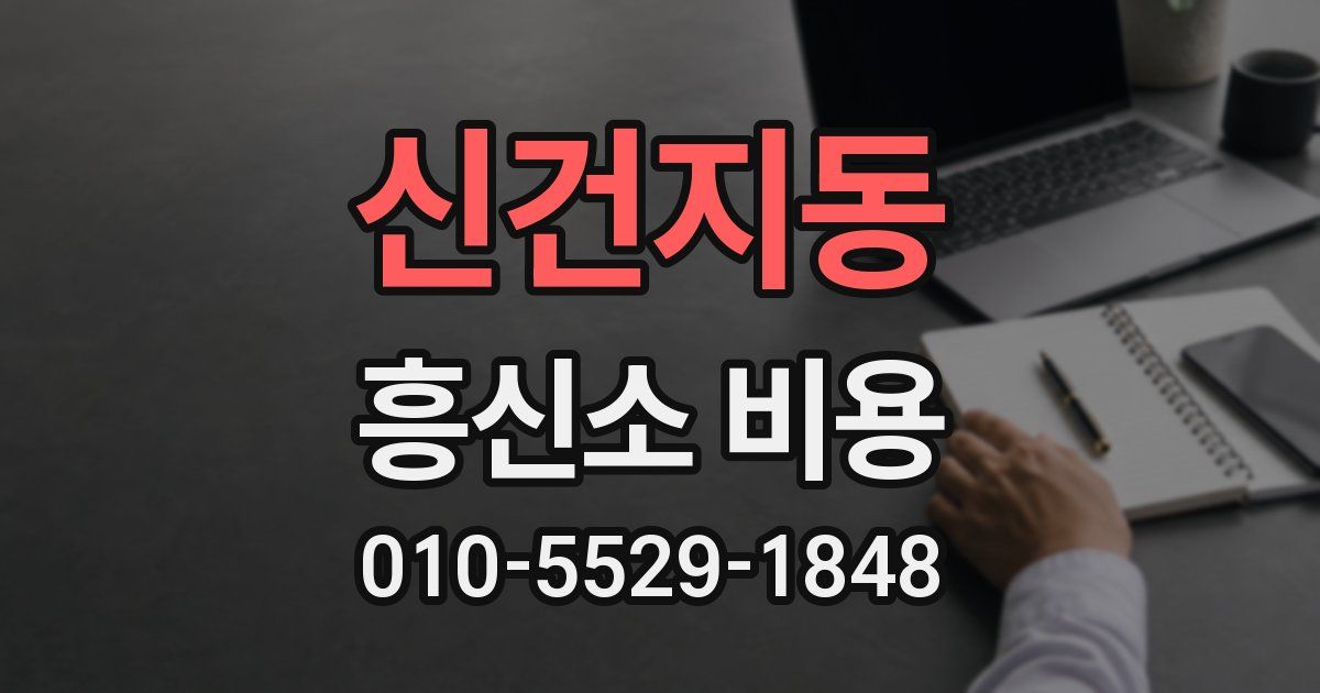 신건지동 흥신소 비용