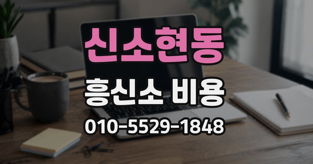 신소현동 흥신소 비용