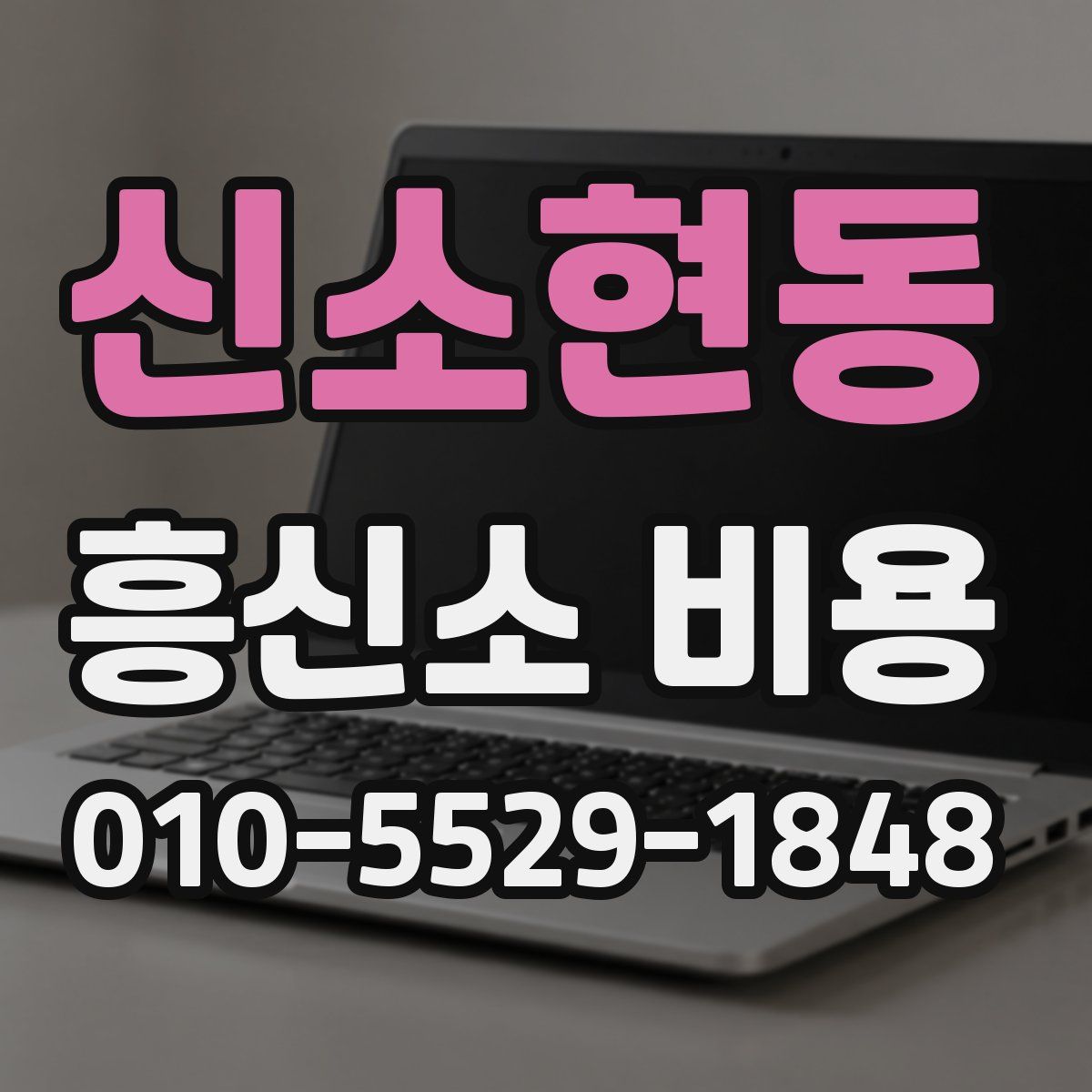 신소현동 흥신소 비용