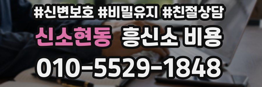 신소현동 흥신소 비용