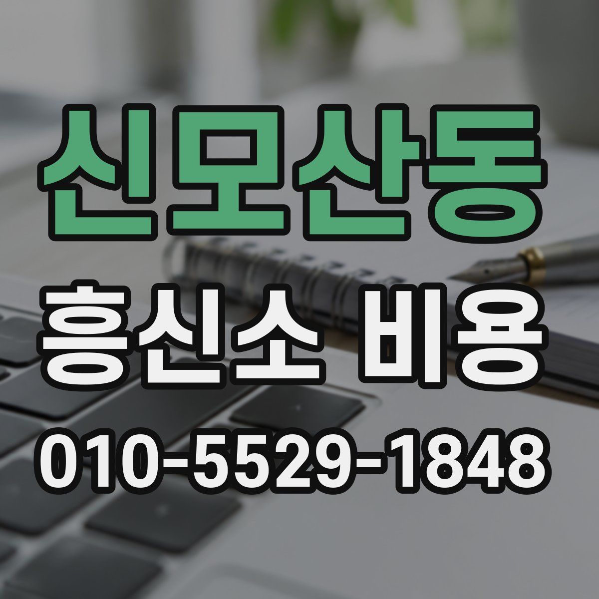 신모산동 흥신소 비용