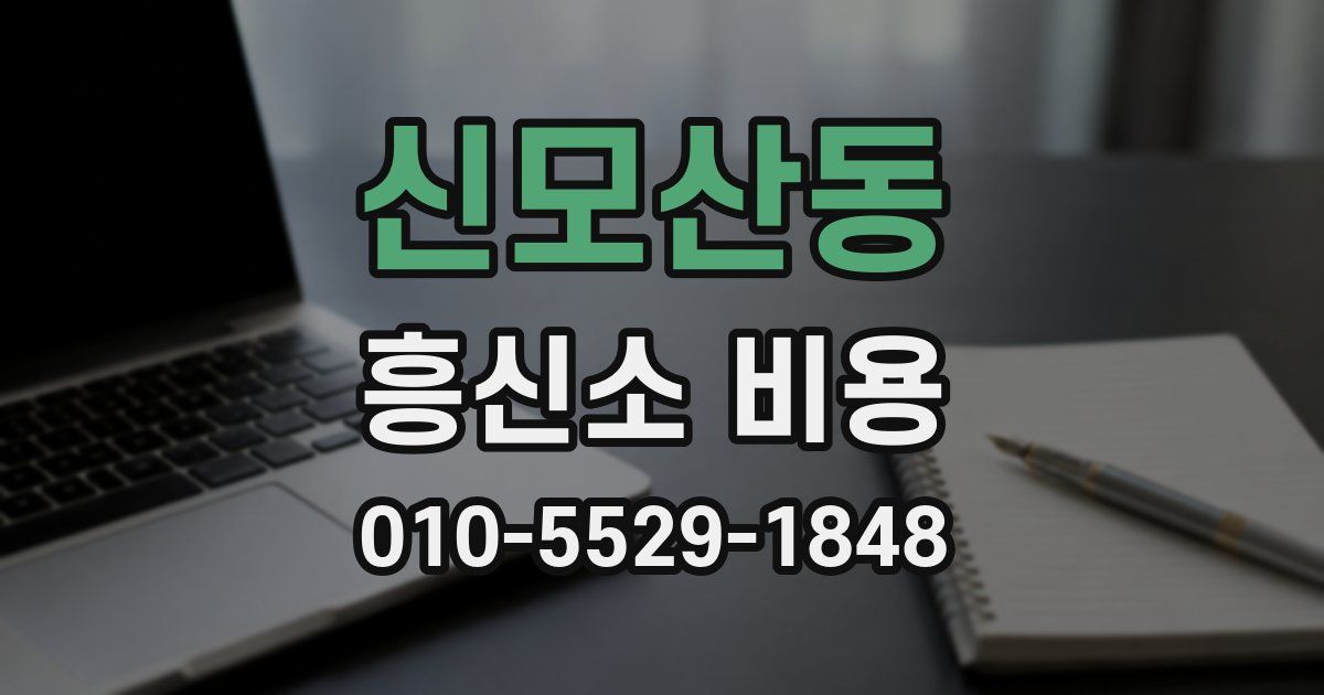 신모산동 흥신소 비용