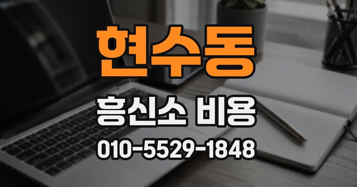현수동 흥신소 비용