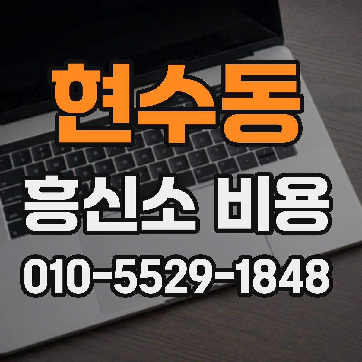 현수동 흥신소 비용