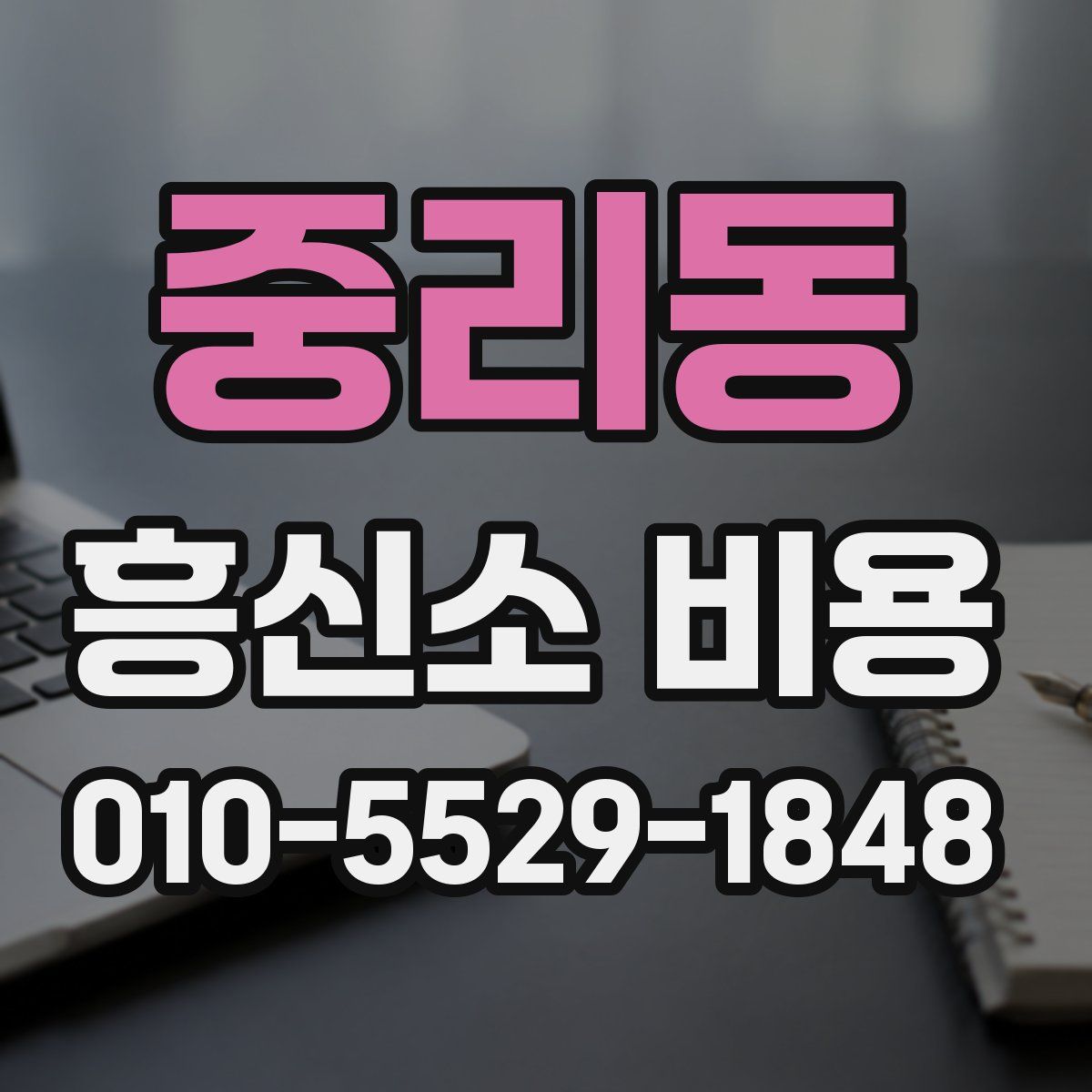 중리동 흥신소 비용