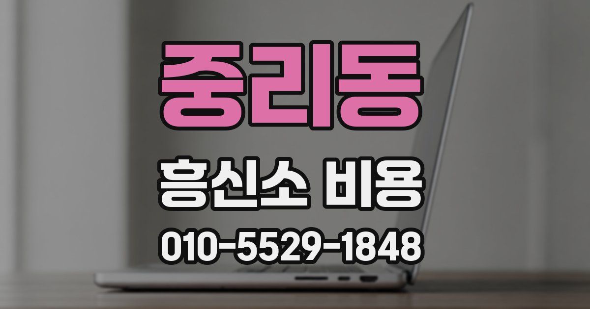중리동 흥신소 비용