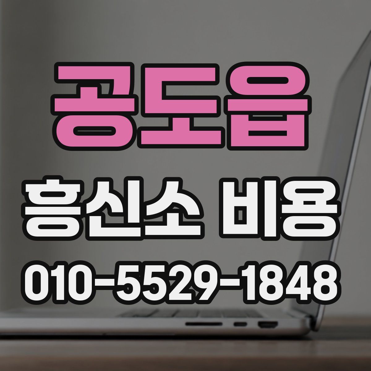 공도읍 흥신소 비용