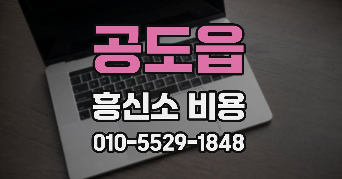 공도읍 흥신소 비용