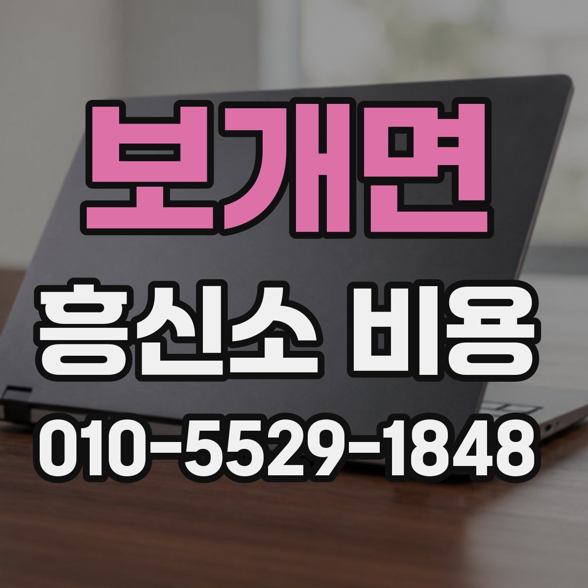 보개면 흥신소 비용