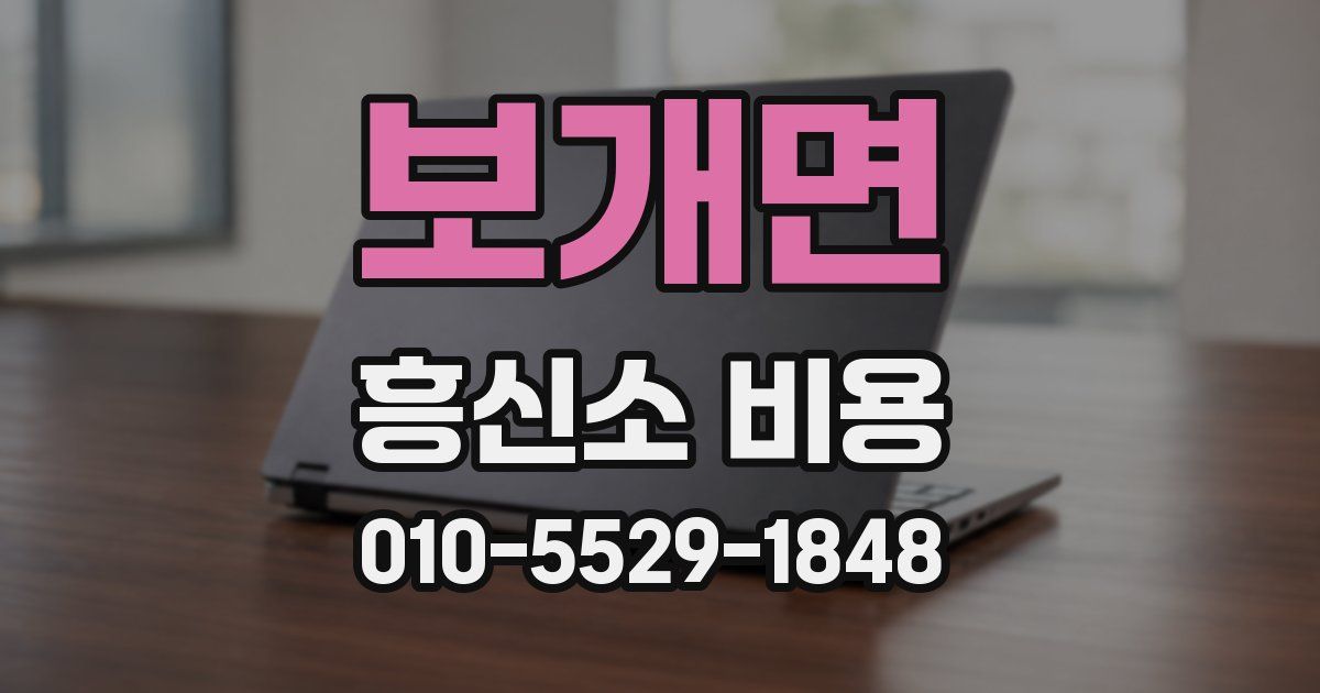 보개면 흥신소 비용