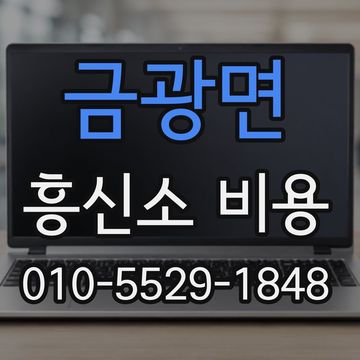 금광면 흥신소 비용 알아보기 전에 체크할 사항