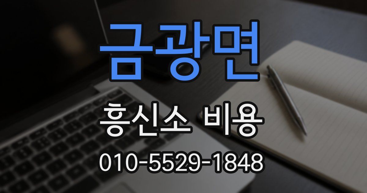 금광면 흥신소 비용