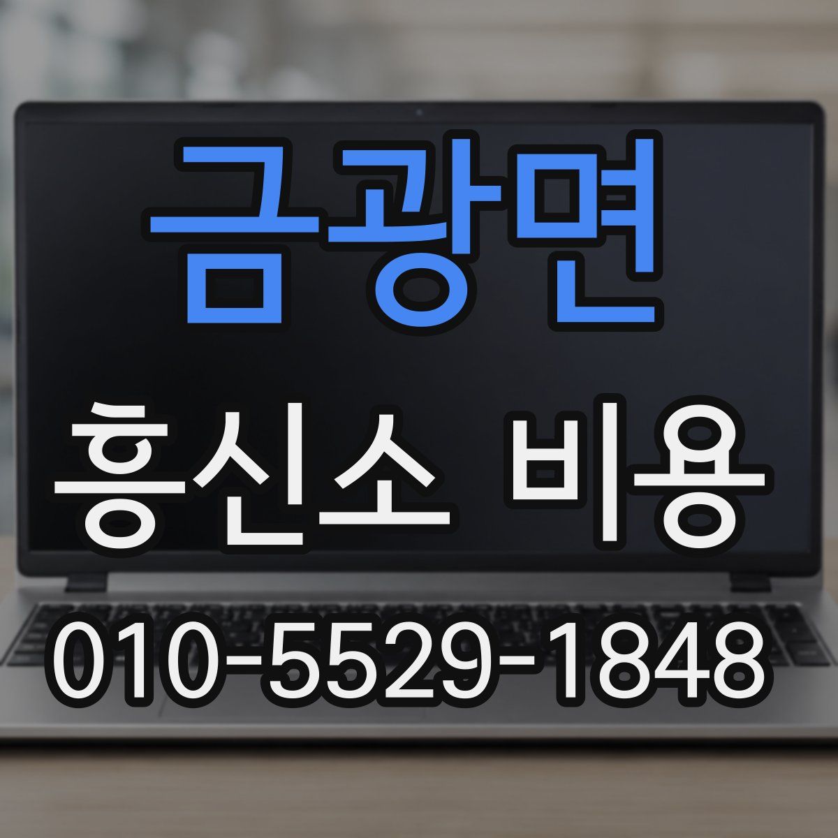 금광면 흥신소 비용