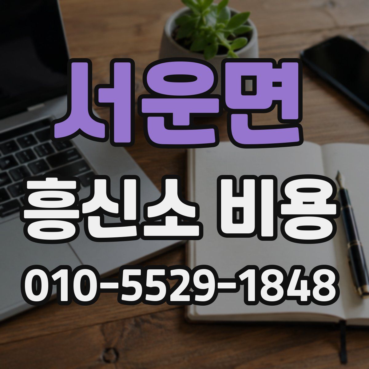 서운면 흥신소 비용
