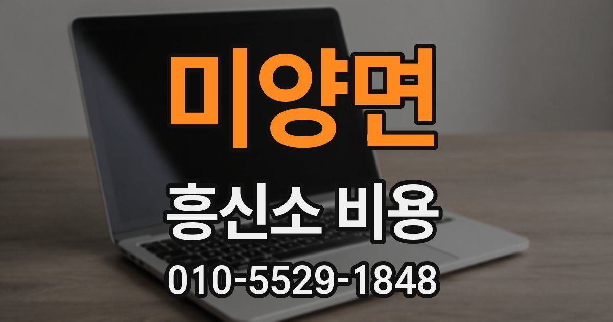 미양면 흥신소 비용
