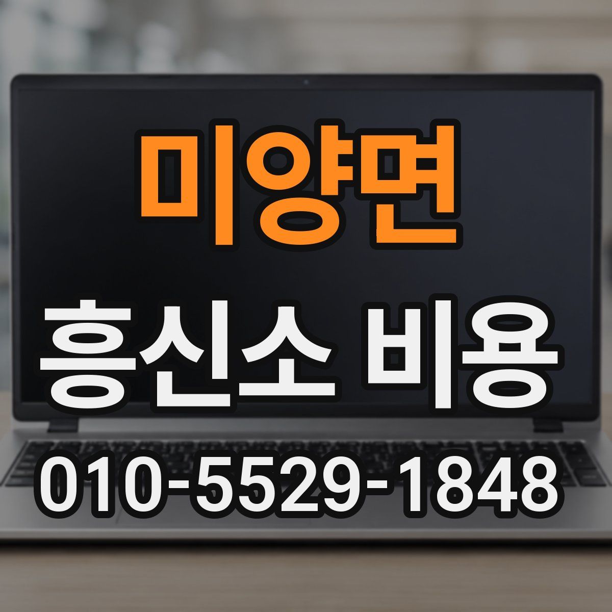 미양면 흥신소 비용