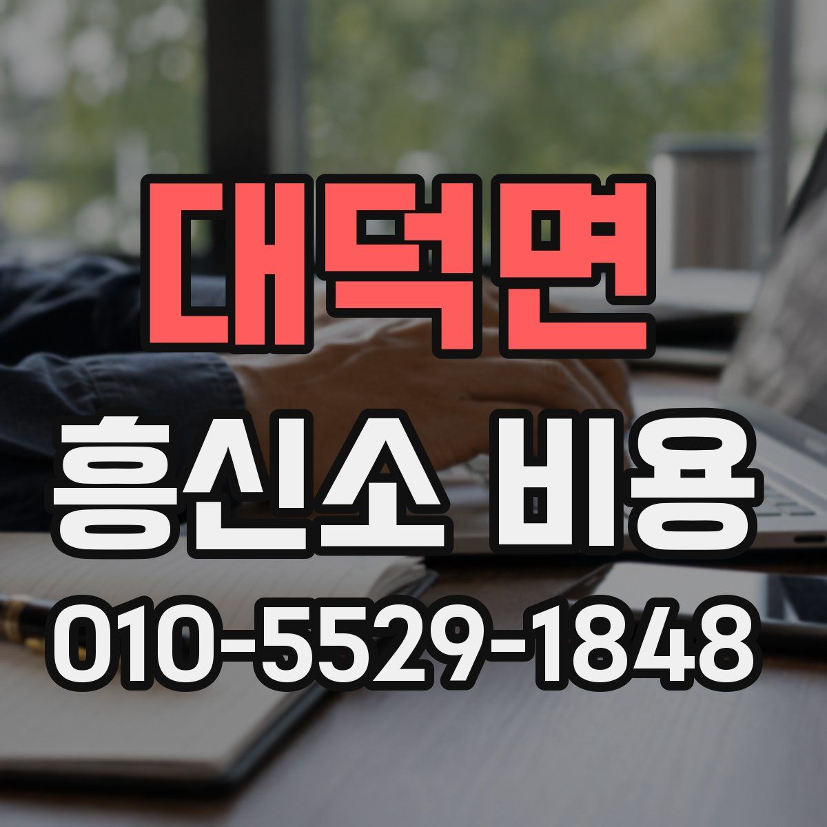 대덕면 흥신소 비용
