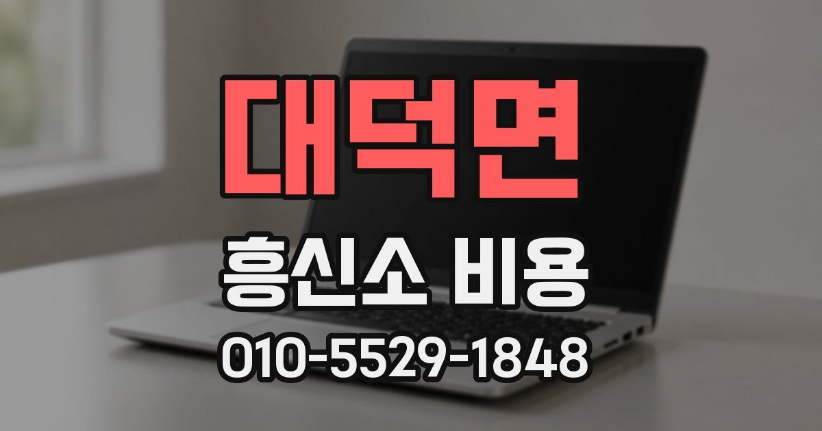 대덕면 흥신소 비용