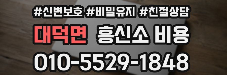 대덕면 흥신소 비용