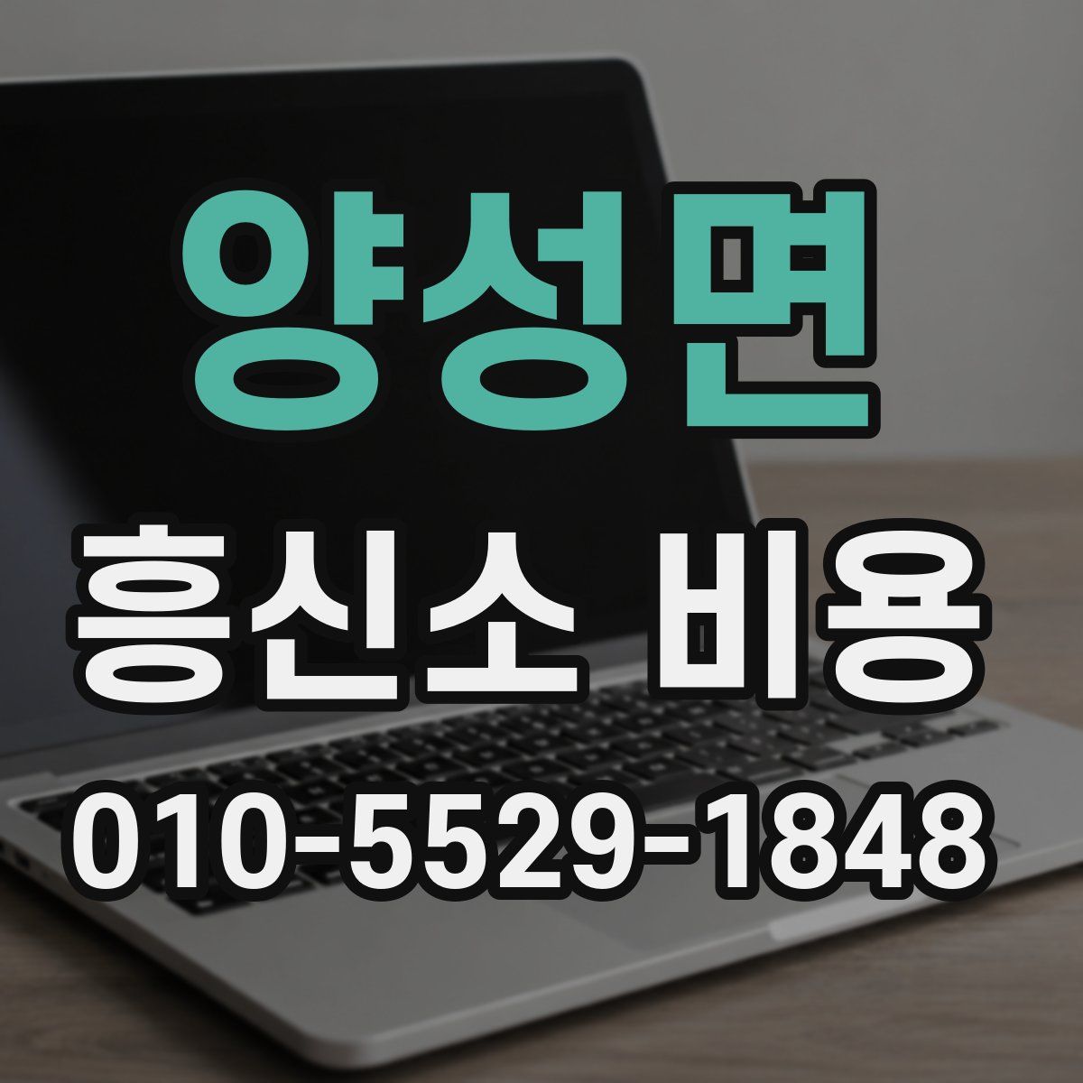 양성면 흥신소 비용