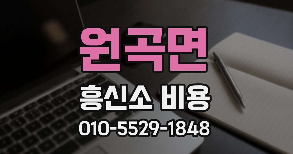 원곡면 흥신소 비용