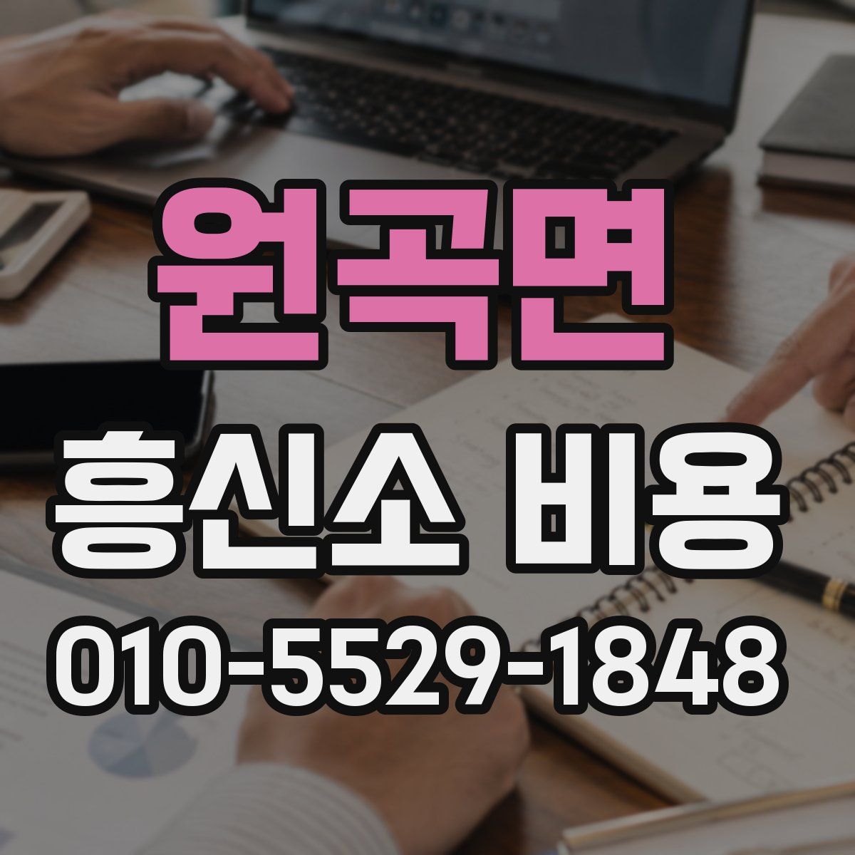 원곡면 흥신소 비용